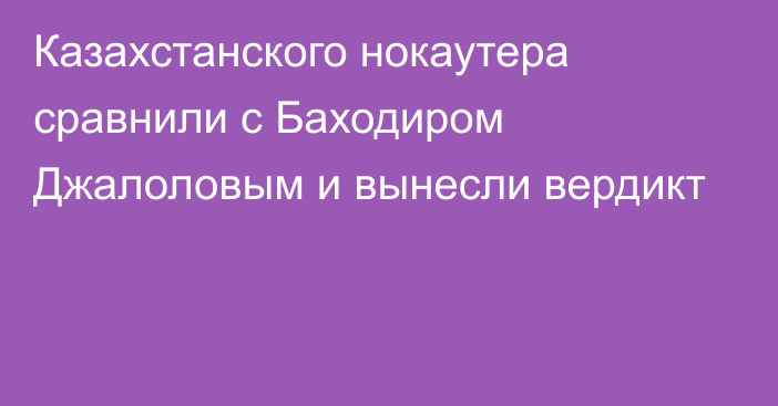 Казахстанского нокаутера сравнили с Баходиром Джалоловым и вынесли вердикт