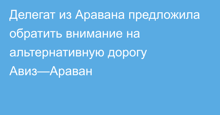 Делегат из Аравана предложила обратить внимание на альтернативную дорогу Авиз—Араван