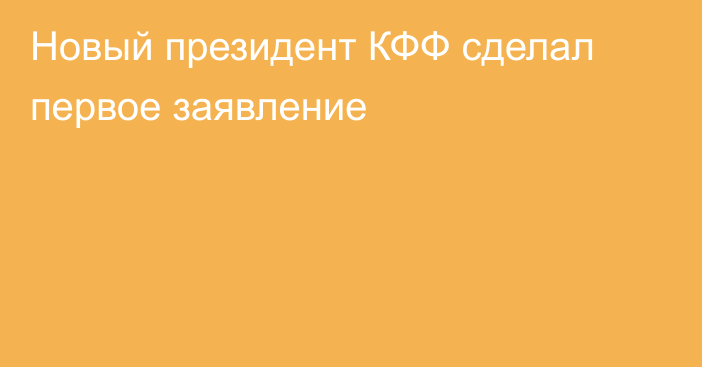 Новый президент КФФ сделал первое заявление