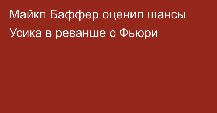 Майкл Баффер оценил шансы Усика в реванше с Фьюри