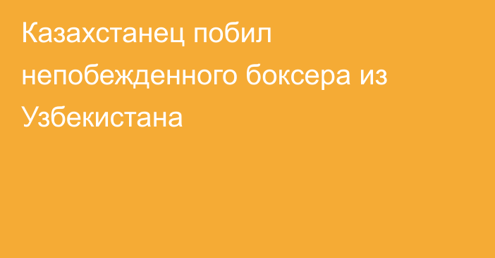 Казахстанец побил непобежденного боксера из Узбекистана