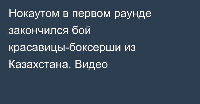 Нокаутом в первом раунде закончился бой красавицы-боксерши из Казахстана. Видео