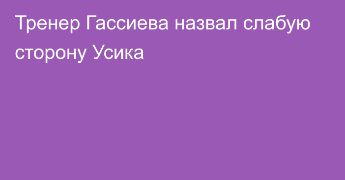 Тренер Гассиева назвал слабую сторону Усика