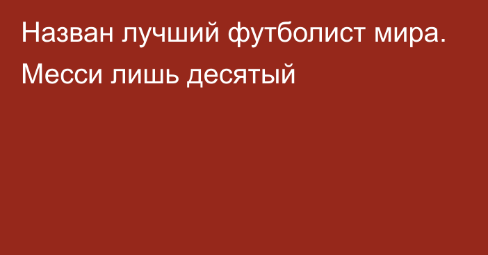 Назван лучший футболист мира. Месси лишь десятый