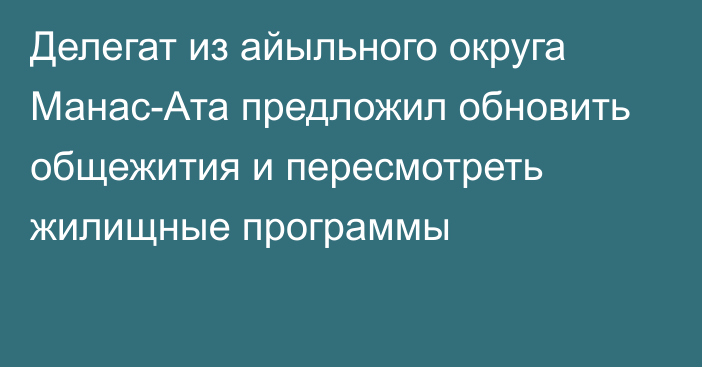 Делегат из айыльного округа Манас-Ата предложил обновить общежития и пересмотреть жилищные программы