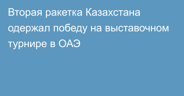 Вторая ракетка Казахстана одержал победу на выставочном турнире в ОАЭ