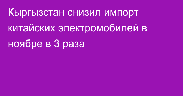 Кыргызстан снизил импорт китайских электромобилей в ноябре в 3 раза