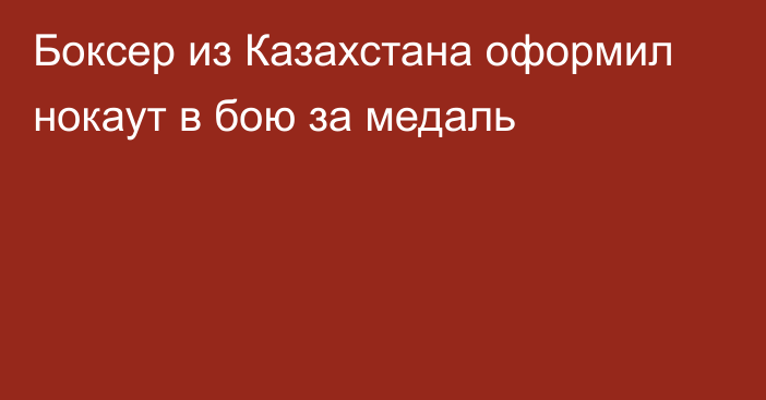 Боксер из Казахстана оформил нокаут в бою за медаль