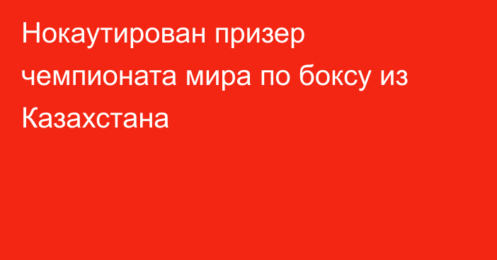 Нокаутирован призер чемпионата мира по боксу из Казахстана