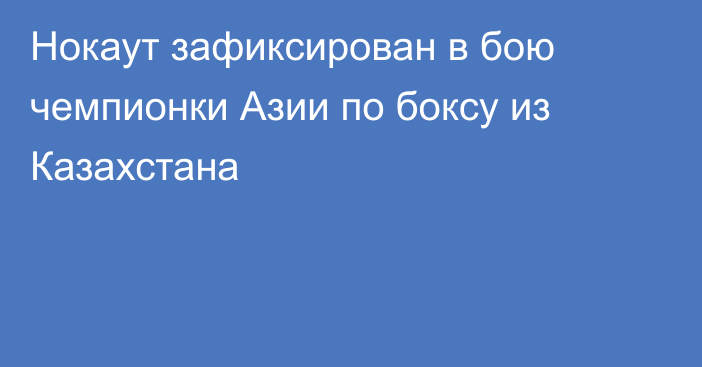 Нокаут зафиксирован в бою чемпионки Азии по боксу из Казахстана