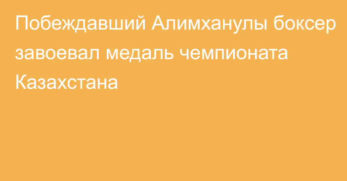 Побеждавший Алимханулы боксер завоевал медаль чемпионата Казахстана