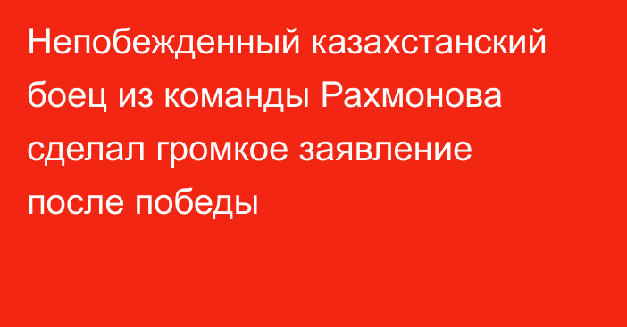 Непобежденный казахстанский боец из команды Рахмонова сделал громкое заявление после победы