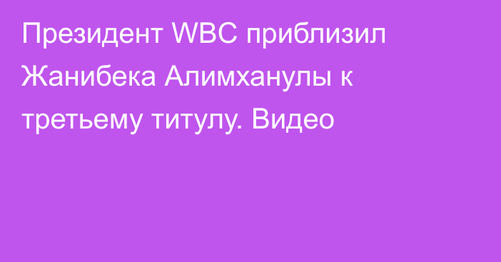 Президент WBC приблизил Жанибека Алимханулы к третьему титулу. Видео