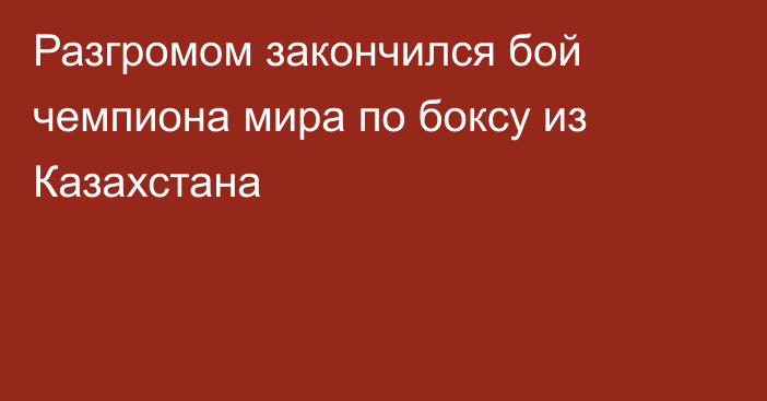 Разгромом закончился бой чемпиона мира по боксу из Казахстана