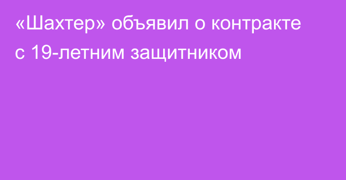 «Шахтер» объявил о контракте с 19-летним защитником