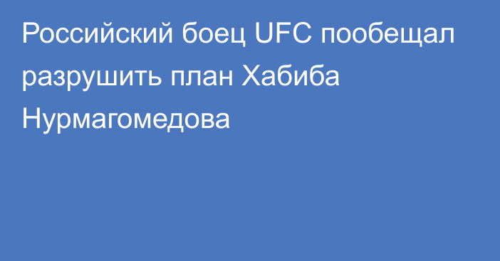 Российский боец UFC пообещал разрушить план Хабиба Нурмагомедова