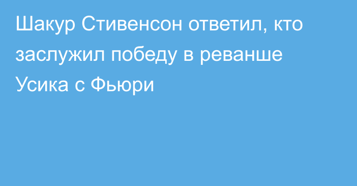 Шакур Стивенсон ответил, кто заслужил победу в реванше Усика с Фьюри