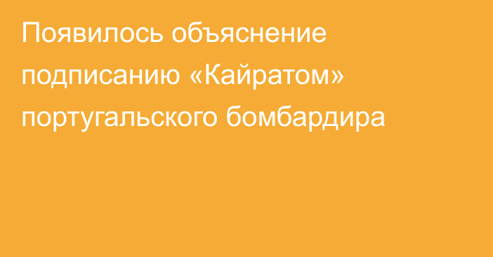 Появилось объяснение подписанию «Кайратом» португальского бомбардира