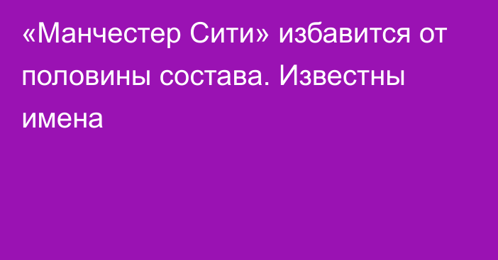 «Манчестер Сити» избавится от половины состава. Известны имена