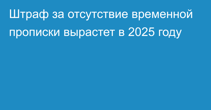 Штраф за отсутствие временной прописки вырастет в 2025 году