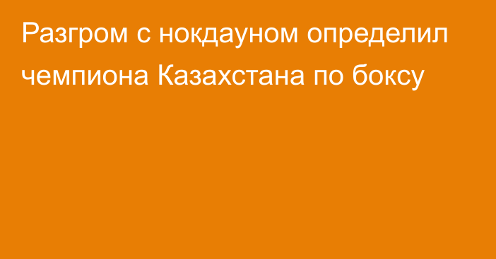 Разгром с нокдауном определил чемпиона Казахстана по боксу