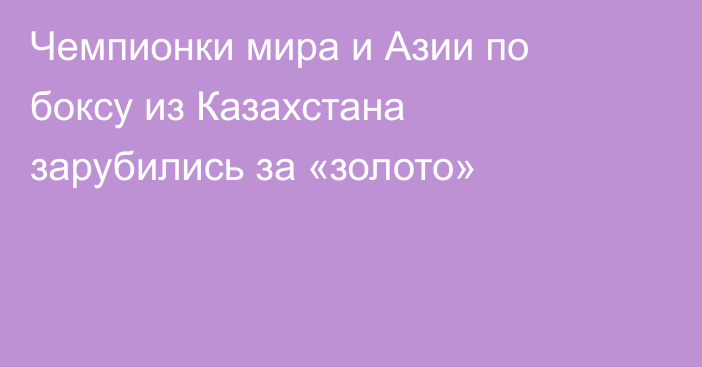 Чемпионки мира и Азии по боксу из Казахстана зарубились за «золото»