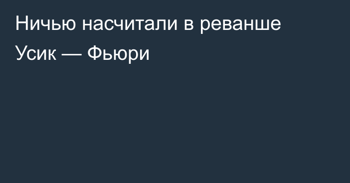 Ничью насчитали в реванше Усик — Фьюри