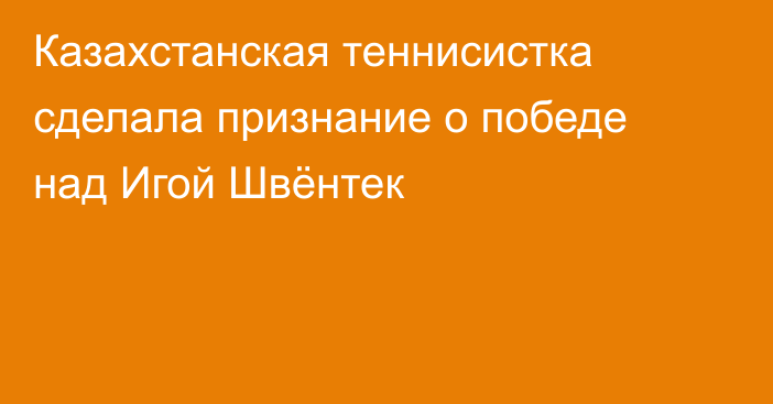 Казахстанская теннисистка сделала признание о победе над Игой Швёнтек