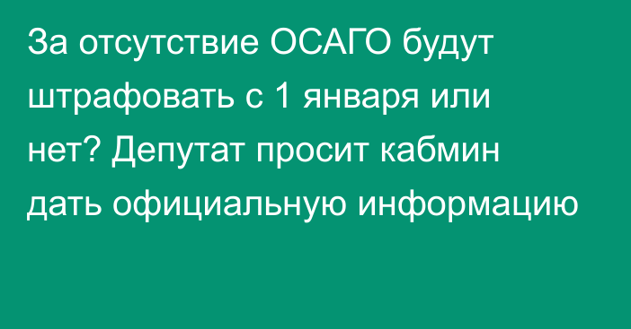 За отсутствие ОСАГО будут штрафовать с 1 января или нет? Депутат просит кабмин дать официальную информацию