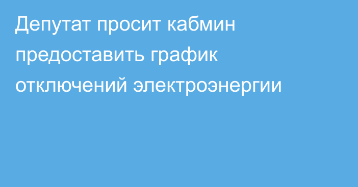 Депутат просит кабмин предоставить график отключений электроэнергии