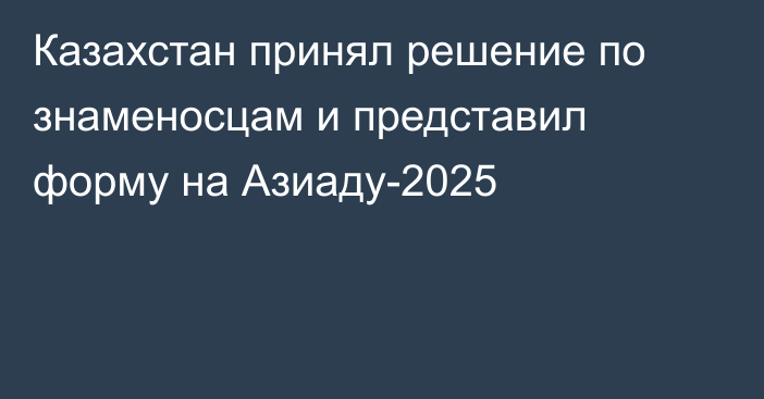 Казахстан принял решение по знаменосцам и представил форму на Азиаду-2025