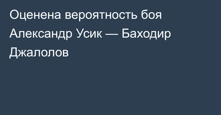 Оценена вероятность боя Александр Усик — Баходир Джалолов