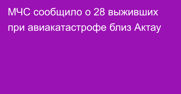 МЧС сообщило о 28 выживших при авиакатастрофе близ Актау