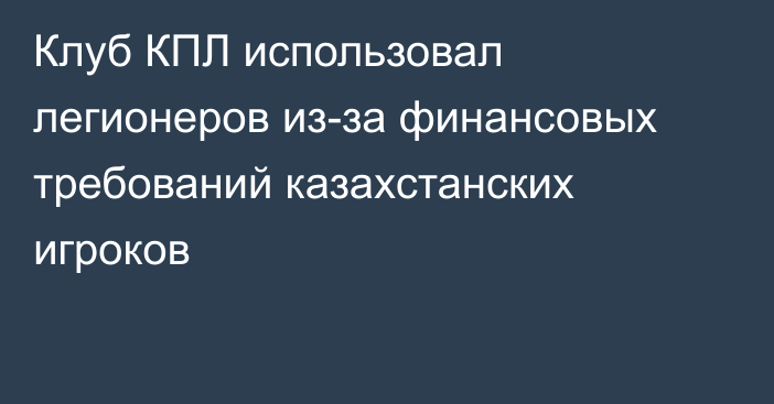 Клуб КПЛ использовал легионеров из-за финансовых требований казахстанских игроков