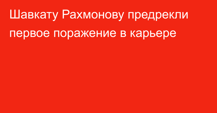 Шавкату Рахмонову предрекли первое поражение в карьере