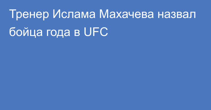 Тренер Ислама Махачева назвал бойца года в UFC