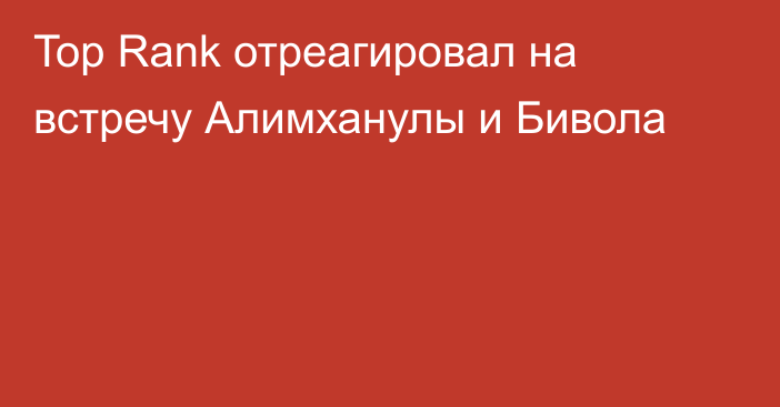 Top Rank отреагировал на встречу Алимханулы и Бивола