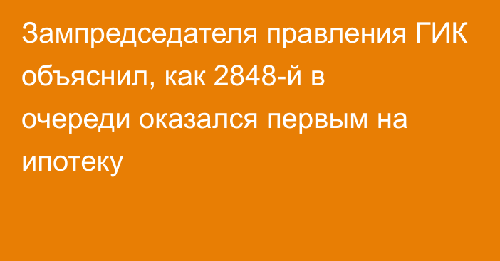 Зампредседателя правления ГИК объяснил, как 2848-й в очереди оказался первым на ипотеку