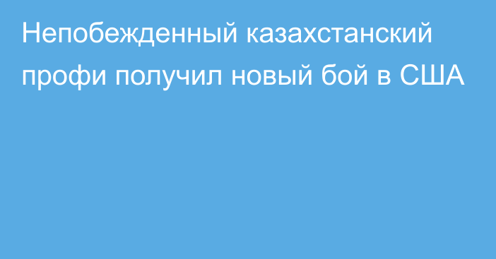 Непобежденный казахстанский профи получил новый бой в США