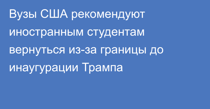 Вузы США рекомендуют иностранным студентам вернуться из-за границы до инаугурации Трампа