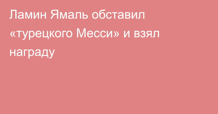 Ламин Ямаль обставил «турецкого Месси» и взял награду