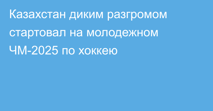 Казахстан диким разгромом стартовал на молодежном ЧМ-2025 по хоккею