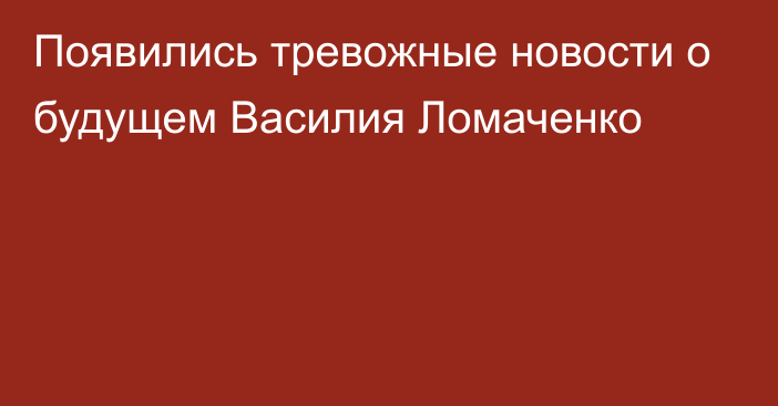 Появились тревожные новости о будущем Василия Ломаченко