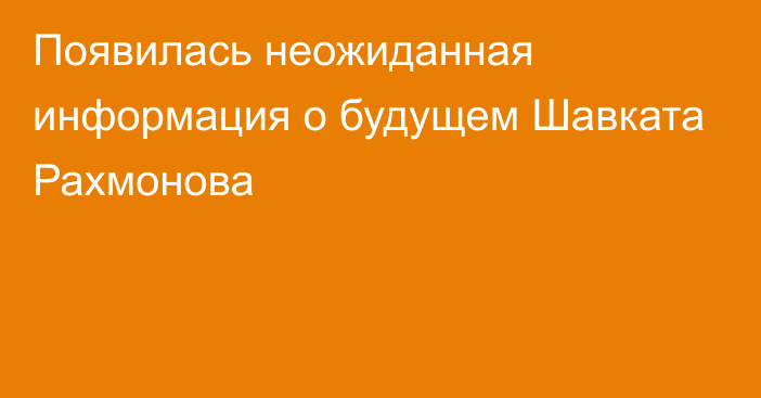 Появилась неожиданная информация о будущем Шавката Рахмонова