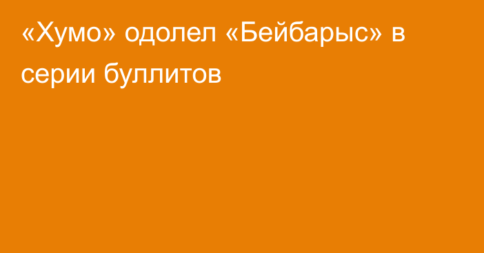 «Хумо» одолел «Бейбарыс» в серии буллитов