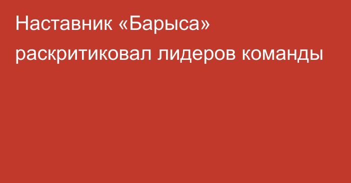 Наставник «Барыса» раскритиковал лидеров команды