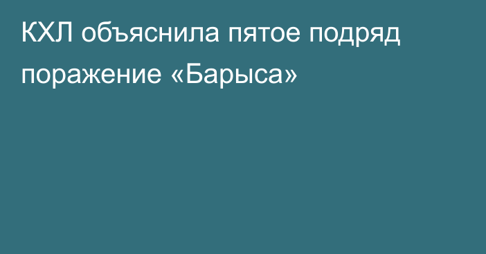 КХЛ объяснила пятое подряд поражение «Барыса»