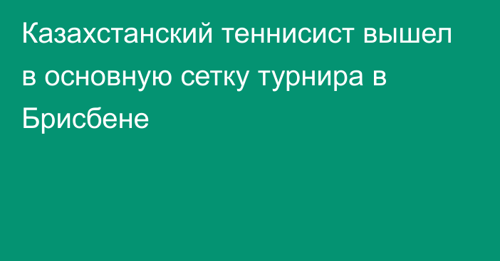 Казахстанский теннисист вышел в основную сетку турнира в Брисбене