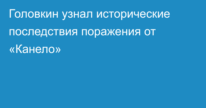 Головкин узнал исторические последствия поражения от «Канело»