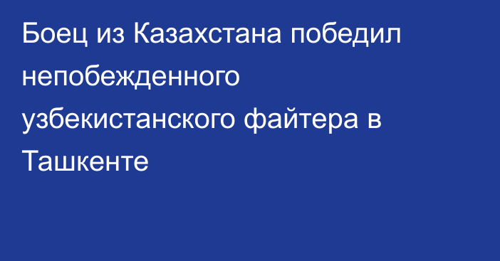 Боец из Казахстана победил непобежденного узбекистанского файтера в Ташкенте